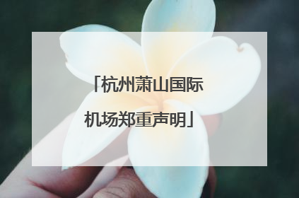 杭州萧山国际机场郑重声明