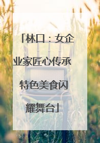 林口：女企业家匠心传承 特色美食闪耀舞台