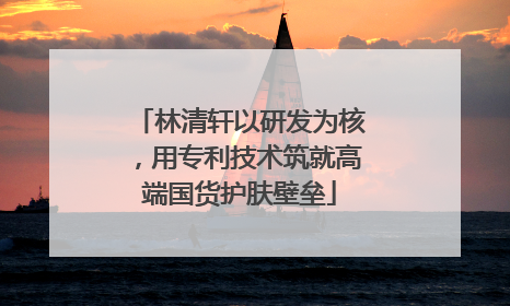 林清轩以研发为核，用专利技术筑就高端国货护肤壁垒