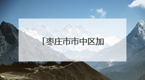 枣庄市市中区加快推动农业农村现代化进程 形成“振兴乡村 增收富农”新格局