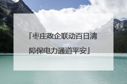 枣庄政企联动百日清障保电力通道平安