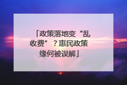 政策落地变“乱收费”？惠民政策缘何被误解