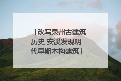 改写泉州古建筑历史 安溪发现明代早期木构建筑