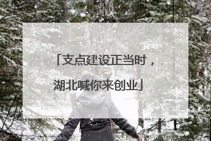 支点建设正当时，湖北喊你来创业