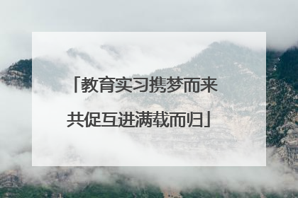 教育实习携梦而来 共促互进满载而归