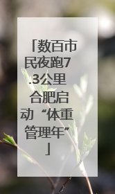 数百市民夜跑7.3公里 合肥启动“体重管理年”