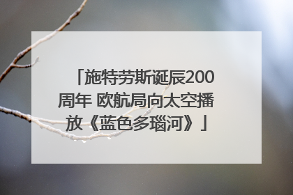 施特劳斯诞辰200周年 欧航局向太空播放《蓝色多瑙河》