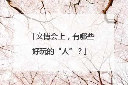 文博会上，有哪些好玩的“人”？