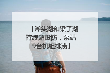 斧头湖和梁子湖持续超设防，泵站9台机组排涝
