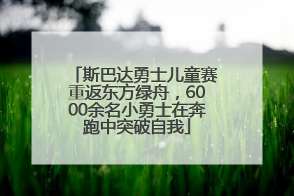 斯巴达勇士儿童赛重返东方绿舟，6000余名小勇士在奔跑中突破自我