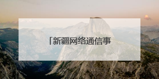 新疆网络通信事业快速发展 拉近世界与新疆距离