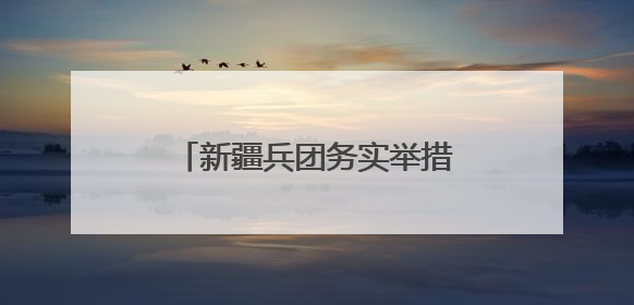 新疆兵团务实举措推动全民学习民法典 用法治力量托起群众“稳稳的幸福”