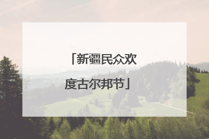 新疆民众欢度古尔邦节
