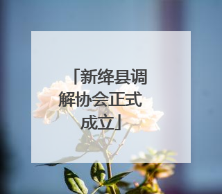 新绛县调解协会正式成立