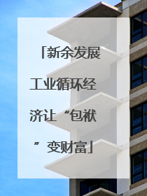新余发展工业循环经济让“包袱”变财富