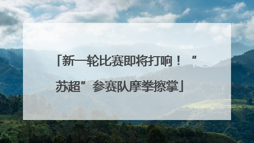 新一轮比赛即将打响！“苏超”参赛队摩拳擦掌