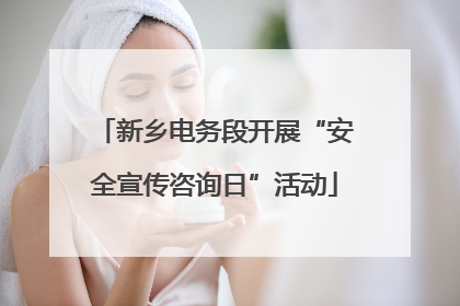 新乡电务段开展“安全宣传咨询日”活动