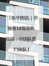新华图讯｜世预赛18强赛收官战：中国队胜巴林队