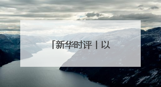 新华时评丨以团结合作共促南海稳定繁荣