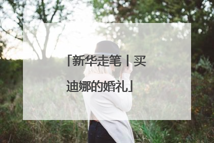 新华走笔丨买迪娜的婚礼