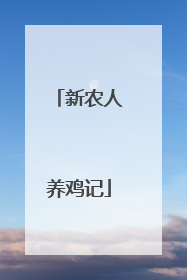 新农人养鸡记