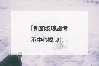 新加坡琼剧传承中心揭牌