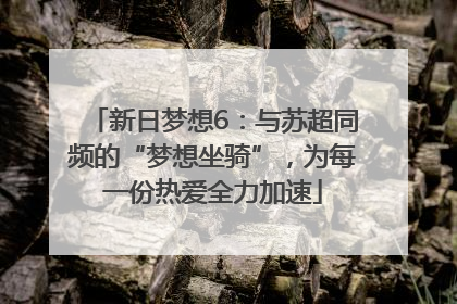 新日梦想6：与苏超同频的“梦想坐骑”，为每一份热爱全力加速