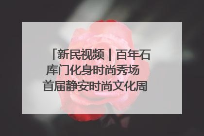 新民视频｜百年石库门化身时尚秀场 首届静安时尚文化周在张园开幕