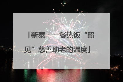 新泰：一餐热饭“照见”慈善助老的温度