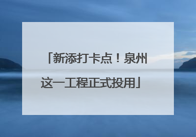 新添打卡点！泉州这一工程正式投用