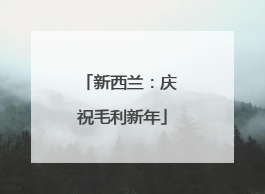 新西兰：庆祝毛利新年