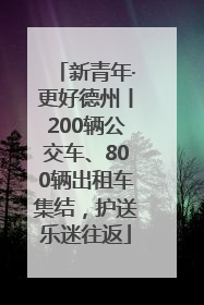 新青年·更好德州丨200辆公交车、800辆出租车集结，护送乐迷往返
