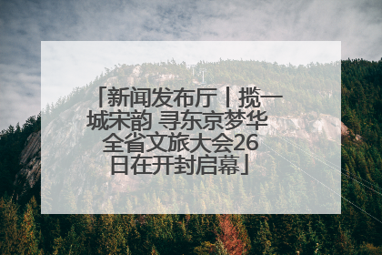 新闻发布厅丨揽一城宋韵 寻东京梦华 全省文旅大会26日在开封启幕