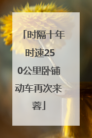 时隔十年 时速250公里卧铺动车再次来蓉
