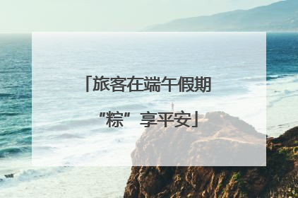 旅客在端午假期“粽”享平安