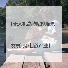 无人机高效赋能澜沧发展河乡甘蔗产业