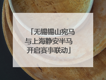 无锡锡山宛马与上海静安半马开启赛事联动