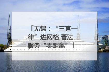 无锡：“三官一律”进网格 普法服务“零距离”