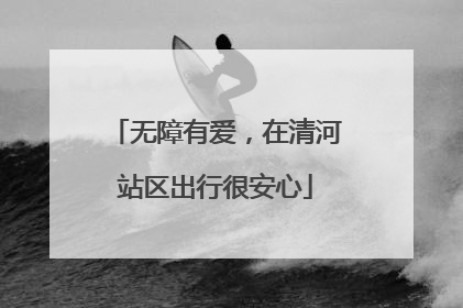 无障有爱，在清河站区出行很安心