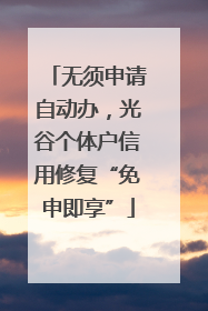 无须申请自动办，光谷个体户信用修复“免申即享”