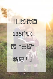 日照街道135户居民“喜提”新房！