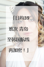 日均39班次 青岛至韩国航线再加密！