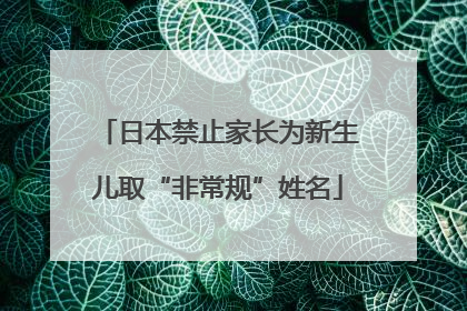 日本禁止家长为新生儿取“非常规”姓名