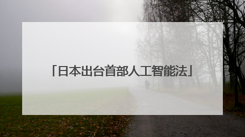 日本出台首部人工智能法