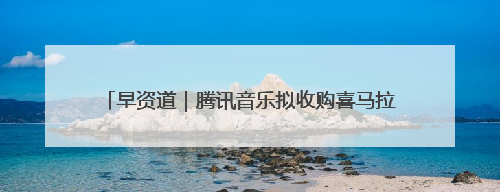 早资道｜腾讯音乐拟收购喜马拉雅100%股权；美团AI编程Agent工具NoCode上线