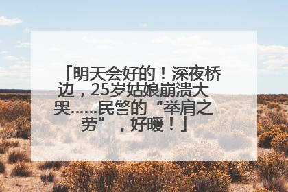 明天会好的！深夜桥边，25岁姑娘崩溃大哭……民警的“举肩之劳”，好暖！