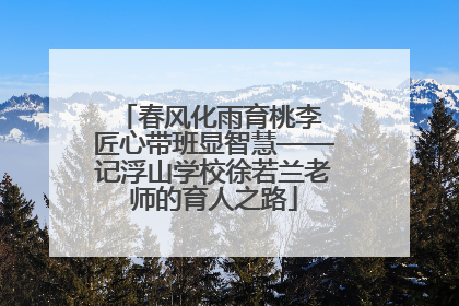 春风化雨育桃李 匠心带班显智慧——记浮山学校徐若兰老师的育人之路
