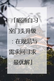 昭通自习室门头升级：在规范与需求间寻求最优解