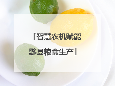 智慧农机赋能黟县粮食生产
