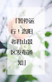 暂停运行！洛阳老君山景区发布通知